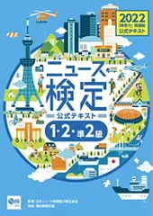 2022年度版ニュース検定公式テキスト 「時事力」発展編(1・2・準2級対応) [大型本] 日本ニュース時事能力検定協会