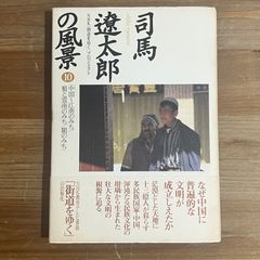 【古本】司馬遼太郎の風景10 / NHK「街道をゆく」プロジェクト