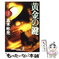 2025年最新】高木彬光の人気アイテム - メルカリ