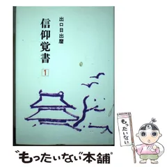 出口日出麿書画集 出口日出麿書画集(出口虎雄=編；綾村坦園・白畑よし=解説