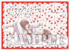 2025年最新】今日はカノジョがいないから 特典の人気アイテム - メルカリ