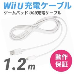 WiiU　GamePad　ゲームパッド用USBケーブル1.2m白　充電器