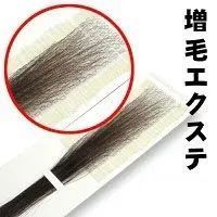 増毛 エクステ 35cm [ 1本の髪の毛に6本の毛を取り付けるタイプ × 170ループ ] ファイバー100% ブラック ブラウン