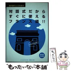 2025年最新】フランス語 本の人気アイテム - メルカリ