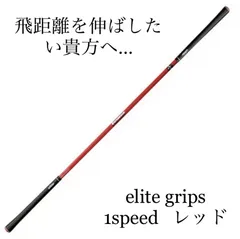 飛距離アップ エリートグリップ ワンスピード レッドDVD付き 新品 未使用 elite grips エリートグリップ 正規品 ゴルフ専用トレーニング