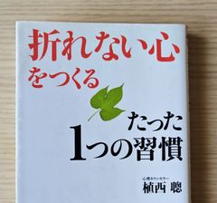 本　社会　一般「「折れない心」をつくるたった1つの習慣」植西 聰