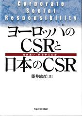 ヨーロッパのCSRと日本のCSR―何が違い、何を学ぶのか。