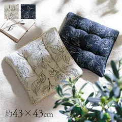 クッション 日本製 洗える 椅子用 シート 滑り止め ボタニカル 約43×43cm 【4001】のサムネイル