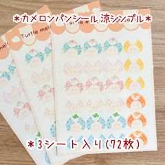＊カメロンパンシール 涼シンプル＊