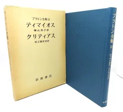 プラトン全集 Amazon.co.jp: プラトン全集 1～15巻+別巻 全16冊 月報付 岩波