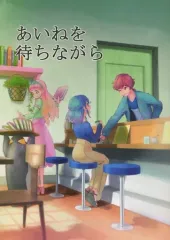 【中古】男性向一般同人誌 ≪アイカツ！≫ あいねを待ちながら / 立華樹 / アルデンテ / marche de noel