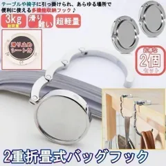  【送料無料】 2個セットバッグハンガー滑り止め折畳式かばん掛け - バッグホルダー フック デスク テーブル カバン置き - コンパクト テーブルフック2-BAGUFUK