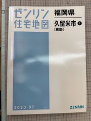 ゼンリン　福岡県久留米市　東部①