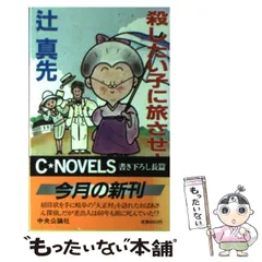 【中古】 山陰ドン行に死す 長編トラベル・ミステリー/徳間書店/辻真先 中古】 盗まれた死角 (Tokuma novels) / 斎藤肇 / 徳間書店