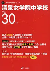 清泉女学院中学校 H30年度用 過去5年分収録 (中学別入試問題シリーズO20) [単行本] 東京学参 編集部 清泉女学院中学校 2025年度版 【過去問3+4年分】 (中学別入試