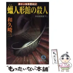 【中古】 飛騨高山からくり人形殺人事件 赤かぶ検事奮戦記/廣済堂出版/和久峻三 中古】 飛騨高山からくり人形殺人事件 赤かぶ検事奮戦記/廣済堂