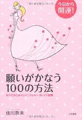 願いがかなう100の方法: 今日から開運! 佳川 奈未