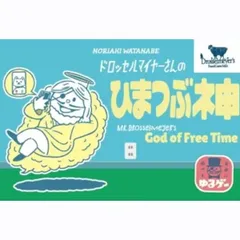 ドロッセルマイヤーさんのひまつぶ神 【アナログゲーム ボードゲーム ゆるゲー 何人でもプレイ 何歳でも ソロプレイ可 子供～大人まで 親子 家族 友達】