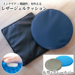 ジェルクッション レザーカバー 丸型 グレー 座布団 ゲルクッション 腰痛