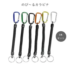【送料無料1000円】伸びるカラビナ3本セット リール付きカラビナ 伸縮式 キーホルダー ストラップ付き キーチェーン リールキーホルダー 便利グッズ カラビナフック 登山 アウトドア 釣り 通勤 通学 仕事用 鍵落下防止 cw-a-6253