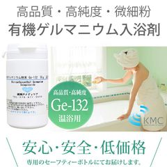 【Ge-132・水溶性】有機ゲルマニウム入浴剤