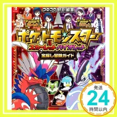 ポケットモンスター スカーレット・バイオレット 宝探し冒険ガイド (コロコロコミック特別編集) [Nov 18, 2022] (株)ポケモン、 利田 浩一; 利田 浩一_02