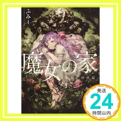 2025年最新】魔女の家BOOKの人気アイテム - メルカリ