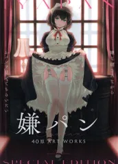 2025年最新】嫌パン -40原 art worksの人気アイテム - メルカリ