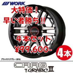 新品処分特価！WORK CRAG T-GRABICⅢ ワース クラッグ Tグラビック3 16×7.00j+38 5/114.3 4本セット！Xトレイル CX5 デリカD:5 など
