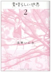 【直筆サイン 初版】浅野いにお 素晴らしい世界 浅野いにお 素晴らしい世界(1)(2) 直筆サイン入り Amazon.co.jp