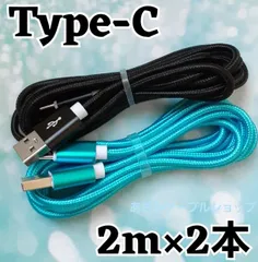2本 Android iPhone15 iPhone16 充電器 Type-C タイプC 充電 ケーブル USB ナイロン 急速 高速 データ転送 通信 スマホ スマートフォン タブレット Switch スイッチ コントローラー 長い 青黒 2m