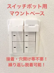 SwitchBot 指ロボット マウント ベース [2B型u]　(検 スイッチボット switch bot ボット