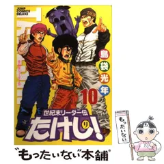 【中古】 世紀末リーダー伝たけし！ １０/集英社/島袋光年 Amazon.co.jp: 世紀末リーダー伝たけし！ 10 (ジャンプ