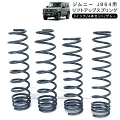正月のみ値下げ!ジムニーjB23 3インチショック4本コイルスプリング4本セット ジムニー JB64W JB74W 3インチ リフトアップキット RPGロング