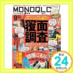 MONOQLO(モノクロ) 2019年 09 月号 [雑誌]_02