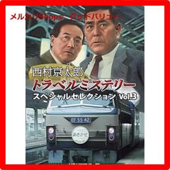 西村京太郎 トラベルミステリー スペシャルセレクション Vol.3 DVD QsDe2bQjBFqPG74tRMmfpE.jpg@jpg