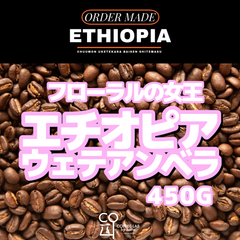 エチオピア イルガチェフェ WETE AMBERA ウォッシュド ダイレクトトレード 注文焙煎 スペシャルティコーヒー豆 450g
