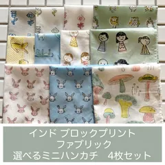 インド ブロックプリント バンダナ ハンカチ34cm角 選べるお得な4枚セットB (20%off)