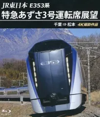 JR東日本 NEW AZUSA E353系 ポスター B1サイズ 非売品 美術品