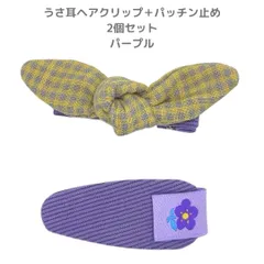 【新品未使用】 うさ耳ヘアクリップ＋パッチン止め 2個セット パープル ベビー 子供 キッズ 髪飾り ヘアアクセサリー ヘアピン