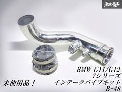 新品未使用 ☆即発送☆ BMW G11 G12 7シリーズ B48 インテークパイプ キット G-B48 SG71440 耐久性・安全性向上  G20 G30 3シリーズ