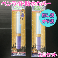 g137【新品・未使用品】ペンライト防水カバー 2点セット 推し活 推しグッズ オタ活 ヲタ活 グッズ入れ ペンライト保護 クリア 透明 アピール ファンサ ライブ 野外ライブ 野外コンサート フェス 夏フェス 野外フェス 屋外イベント