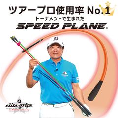 エリートグリップ スピードプレーン 2本セット ゴルフ練習器具 スイング練習 ■ elite grips SPEED PLANE