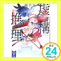 サイン本セット 城平京 虚構推理 初版 帯 講談社タイガ Amazon.co.jp: 虚構推理 スリーピング・マーダー (講談社タイガ