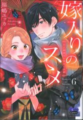 小学館クリエイティブ donna COMICS 福嶋ユッカ 　嫁入りのススメ 大正御曹司の強引な求婚 6