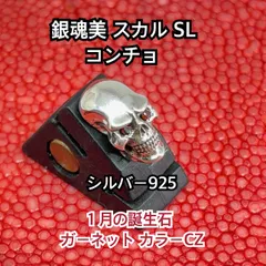 スカル SL コンチョ シルバー925 ガーネットCZ 銀魂美 オリジナル ハンドメイド ドクロ ガイコツ