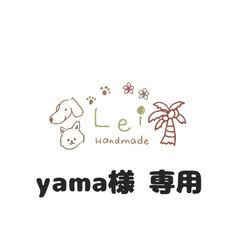 yama様専用