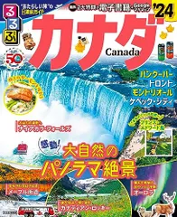 【中古】 るるぶカナダ バンクーバー　ビクトリア　トロント　カナディアン・ ’０７～’０８/ＪＴＢパブリッシング 2025年最新】るるぶカナダの人気アイテム - メルカリ
