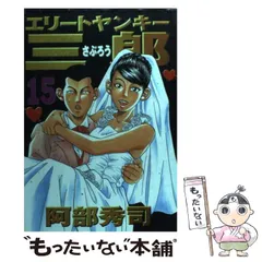 2025年最新】エリートヤンキー三郎の人気アイテム - メルカリ