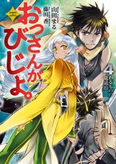 おっさんがびじょ。4 わるものの竜退治 (アース・スターノベル)／山田まる